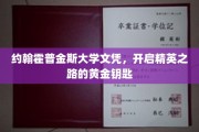解锁精英殿堂，约翰霍普金斯大学文凭，成就非凡人生之路