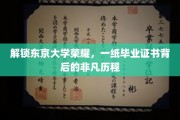 东京大学荣耀背后，揭秘毕业证书背后的非凡成长之旅