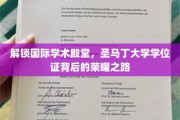 探寻圣马丁大学学位证的光辉历程，揭秘国际学术殿堂的荣耀之门