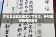 跨越国界，奥克兰理工大学文凭领航全球教育未来