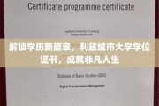 利兹城市大学学位，开启你的非凡学术旅程