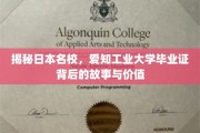 解码爱知工业大学，毕业证背后的传奇与价值