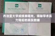 乔治亚大学成绩单大揭秘，一窥学术实力背后的真实数据面纱
