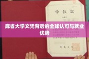 麻省大学文凭背后的全球认可与就业优势