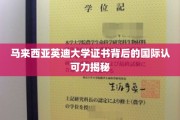 揭开英迪大学证书的国际通行证奥秘