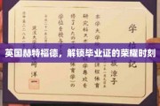 毕业荣耀瞬间，英国赫特福德，见证青春的里程碑