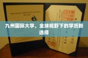 跨越九域，开启全球视角下的教育新纪元——九州国际大学，你的未来新航标