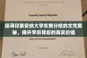 解码印第安纳大学东南分校文凭，揭秘其背后的深远影响与真实价值