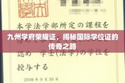 跨洋桥梁，探寻国际学位证的九州荣耀之旅