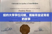 纽约大学荣耀时刻，揭秘毕业证书背后的非凡历程