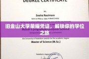 金门荣耀，旧金山大学学位之旅的钥匙