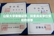 揭开山梨大学荣耀学位背后的传奇篇章