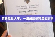 延世大学成绩单，揭开学子奋斗的神秘面纱