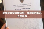 亚细亚荣耀证书，开启非凡人生新篇章