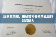 探寻纽黑文荣耀，世界名校毕业证的神秘吸引力
