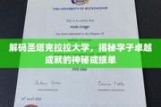 圣塔克拉拉大学精英之路，揭秘卓越学子的非凡成绩单