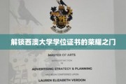 西澳大学学位荣耀开启，揭秘毕业成就的秘密通道