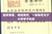 梨香绽放，才子佳人，揭秘梨花女子大学风采之谜