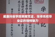 名校荣耀见证，揭秘威廉玛丽学院毕业证的独特魅力
