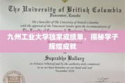 九州工业大学学子荣耀榜，揭秘青春逐梦之路