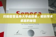 约翰霍普金斯大学成绩单揭秘，探寻学术卓越的神秘之门