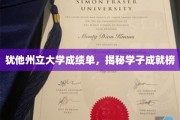 犹他州立大学学霸风云录，一窥成绩单背后的辉煌成就