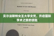 解锁全球学术殿堂，贝尔法斯特女王大学文凭，你的国际之旅起点