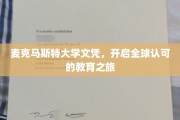 跨国通行证，麦克马斯特大学文凭引领国际教育新篇章