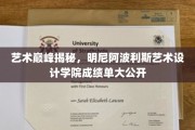 艺术殿堂风采尽展——明尼阿波利斯艺术设计学院惊艳成果大盘点
