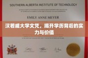 汉若威文凭揭秘，背后的实力与教育价值闪耀光芒