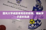 揭开圆光大学成绩单背后的青春印记，学子成长轨迹大揭秘