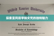 解锁亚冈昆学院文凭的神秘吸引力