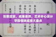 艺术创新领航，学院风采尽显——艺术中心设计学院成绩华彩绽放！