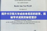 解码卡尔顿大学成绩单，探寻学术辉煌的未知篇章