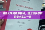 瑞士洛桑大学，揭秘学术实力背后的辉煌成绩单