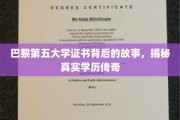 探寻巴黎第五大学证书背后的传奇，一场学历故事的揭秘之旅