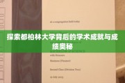解码都柏林大学，揭秘卓越学术成就的秘密力量