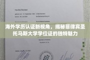 跨国学历认证新篇章，菲律宾圣托马斯大学学位证的全球吸引力探秘