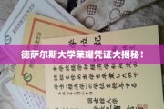 德萨尔斯大学独家荣耀凭证，揭开背后的传奇故事