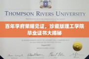 时光印记，百年学府毕业证书背后的珍贵传奇