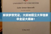 探寻大邱加图立大学，揭秘真实毕业证书背后的故事