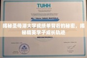 圣母湖大学精英学子，揭秘他们的成绩单与成长轨迹之谜