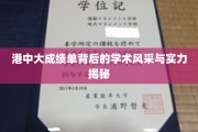 港中大学霸风采，揭秘学术实力与卓越成就的背后故事