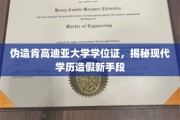 学历造假新招数，伪造肯高迪亚学位证背后的手段解析
