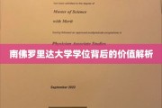 解码南佛罗里达大学学位，价值与机遇的深度剖析