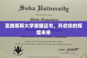 圣路易斯荣耀启航，证书铸就非凡前程