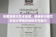 探索加拿大艺术殿堂，揭秘安大略艺术设计学院的独特文凭魅力