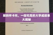 揭开怀卡托大学成绩单背后的学术奥秘