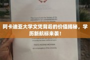 解锁阿卡迪亚大学文凭的独特价值，学历新篇章启航！