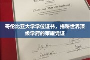 哥伦比亚大学学位证书，探索顶级学府的璀璨荣耀象征
